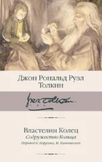 Властелин Колец. Содружество Кольца. Толкин Джон Рональд Руэл