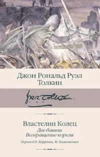 Властелин колец. Книга 2-3. Две башни. Возвращение короля. Толкин Джон Рональд Руэл
