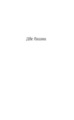 Властелин колец. Книга 2-3. Две башни. Возвращение короля — изображение 5