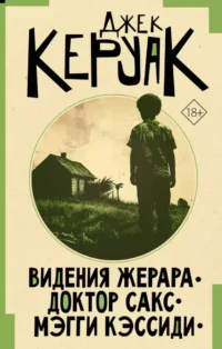 Видения Жерара. Доктор Сакс. Мэгги Кэссиди. Джек Керуак