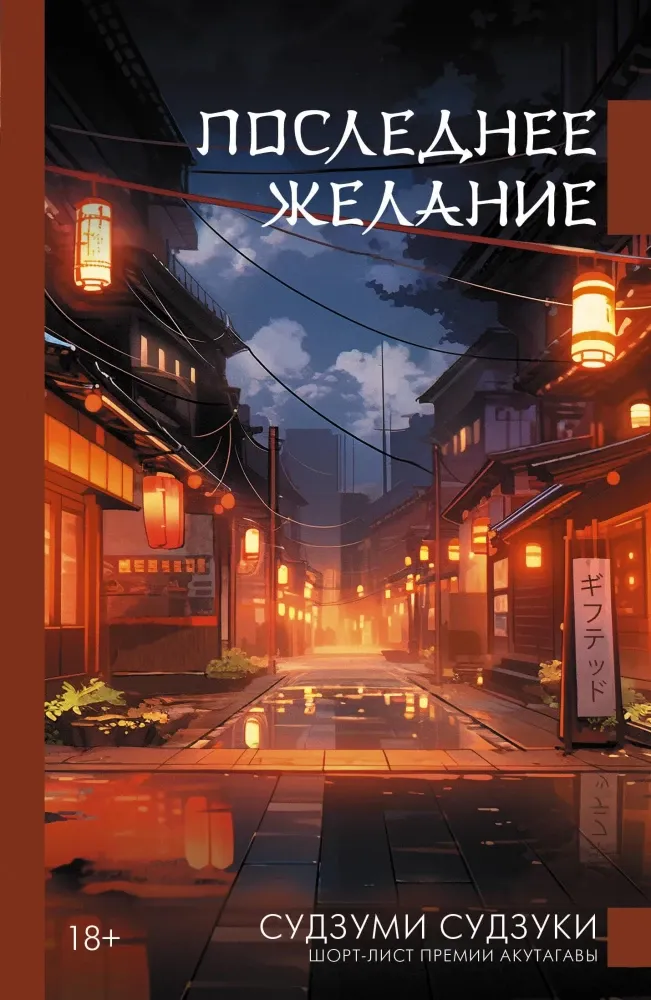 9785171667597_0 Последнее желание. Судзуми Судзуки