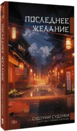 Последнее желание — изображение 2