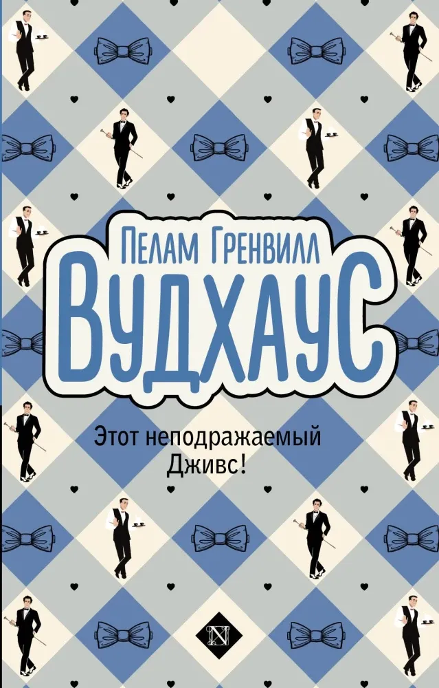 9785171667733_0 Этот неподражаемый Дживс!. Пелам Вудхаус