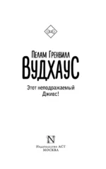 Этот неподражаемый Дживс! — изображение 3