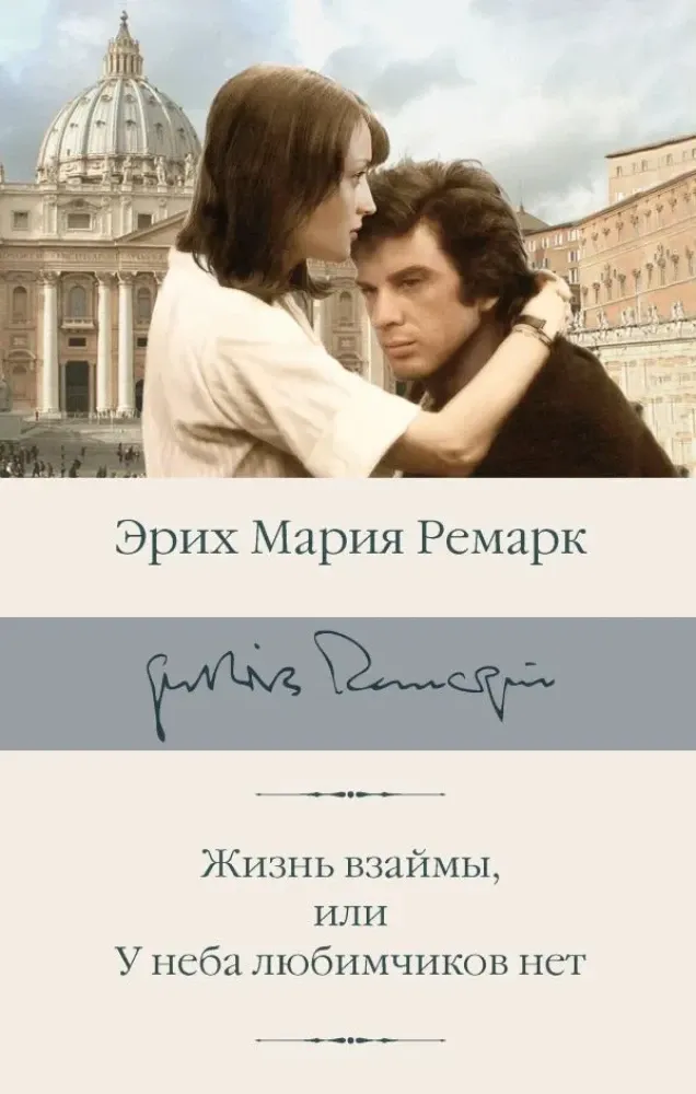 9785171667740_0 Жизнь взаймы, или У неба любимчиков нет. Эрих Мария Ремарк
