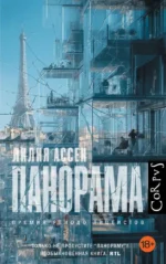 Панорама. Лилия Ассен