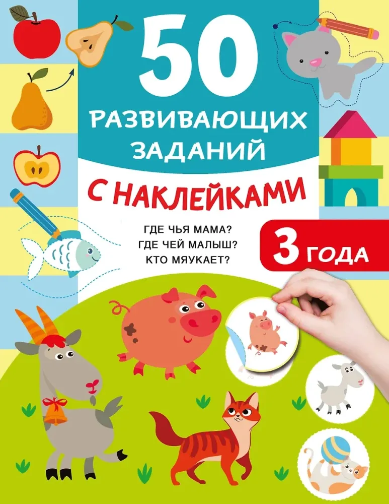 9785171667931_0 50 развивающих заданий с наклейками. 3 года. Валентина Дмитриева