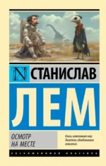 Осмотр на месте. Станислав Лем