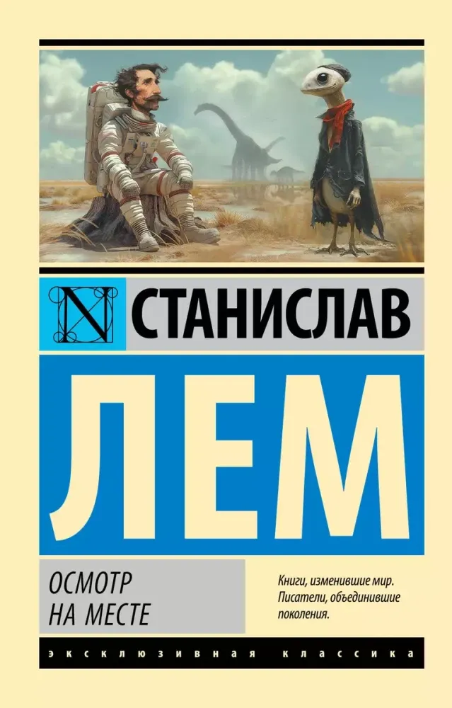 9785171670078_0 Осмотр на месте. Станислав Лем