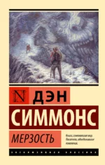 Мерзость. Дэн Симмонс
