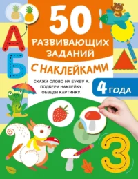 50 развивающих заданий с наклейками. 4 года. Валентина Дмитриева