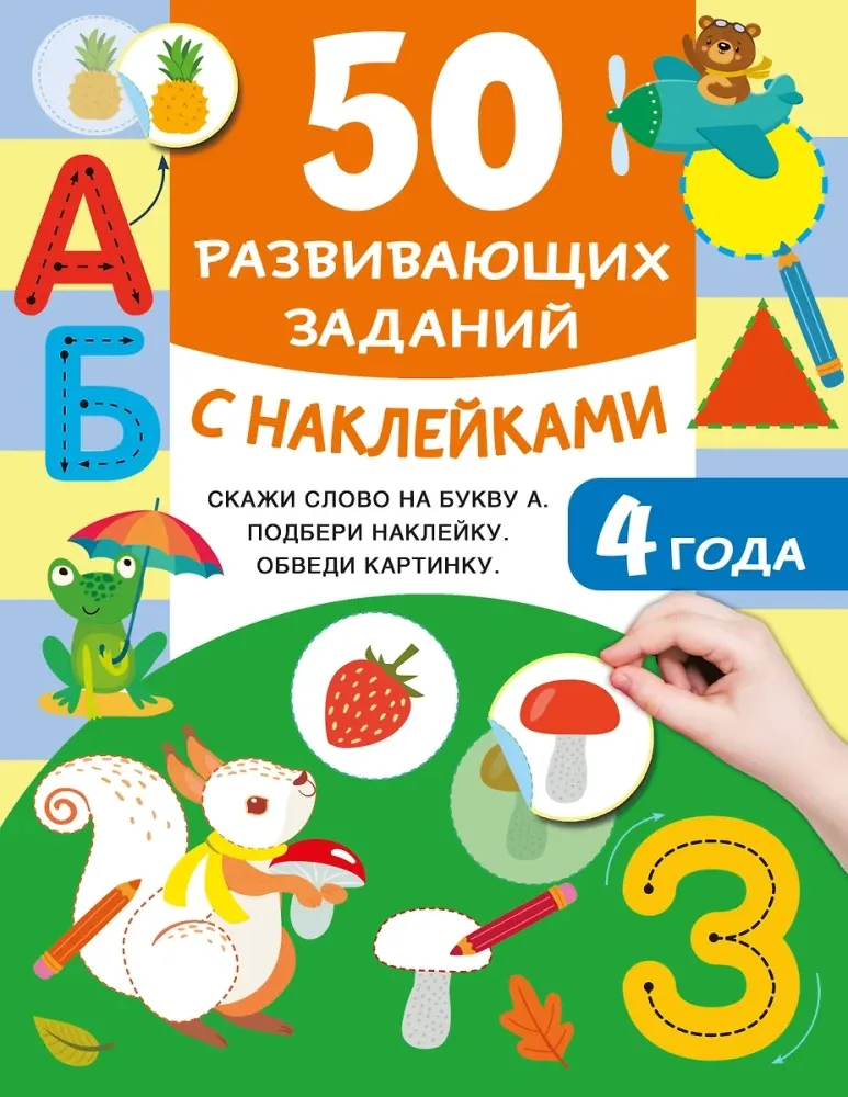 9785171675806_0 50 развивающих заданий с наклейками. 4 года. Валентина Дмитриева