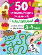 50 развивающих заданий с наклейками. 3-4 года. Валентина Дмитриева