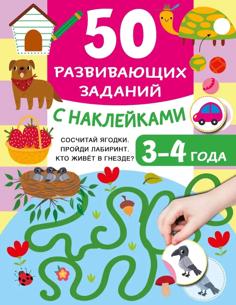 9785171675813_0 50 развивающих заданий с наклейками. 3-4 года. Валентина Дмитриева