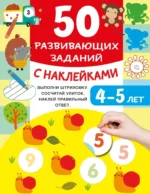 50 развивающих заданий с наклейками. 4-5 лет. Валентина Дмитриева
