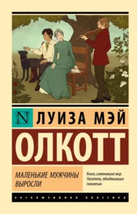 Маленькие мужчины выросли. Олкотт Луиза Мэй