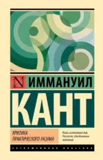 Критика практического разума. Иммануил Кант