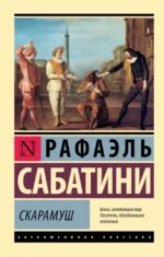 Скарамуш. Рафаэль Сабатини