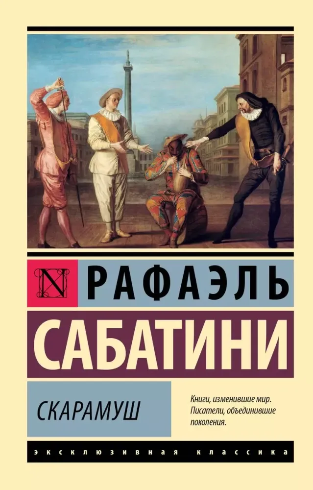9785171676025_0 Скарамуш. Рафаэль Сабатини