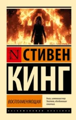 Воспламеняющая. Стивен Кинг