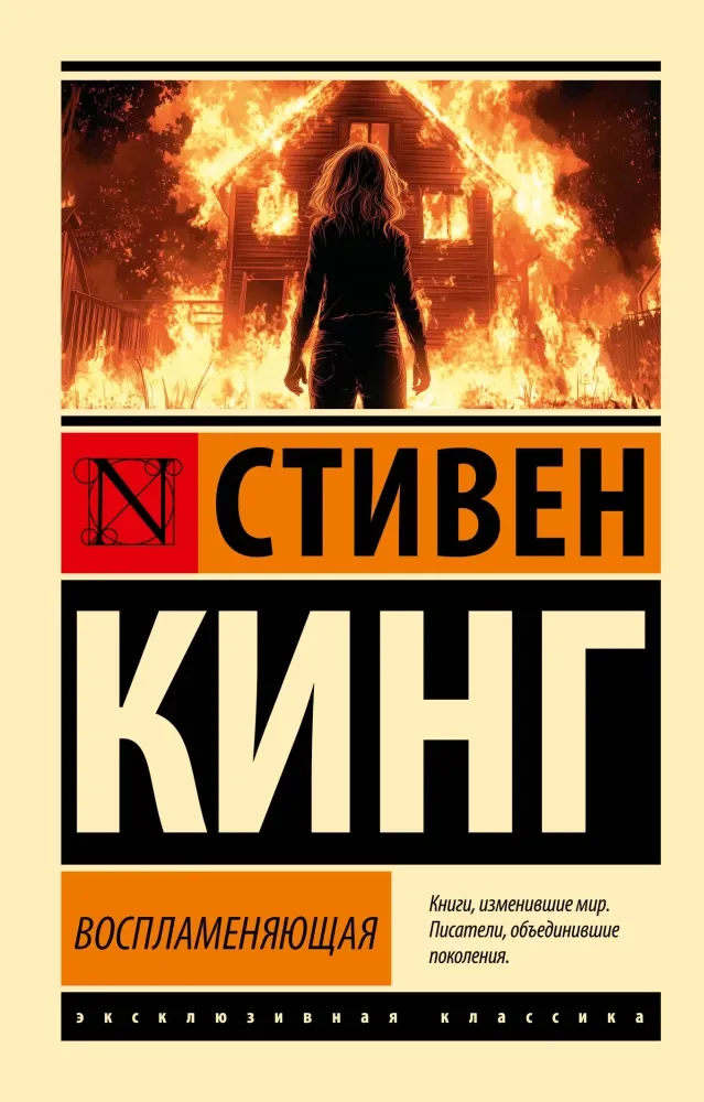 9785171676346_0 Воспламеняющая. Стивен Кинг