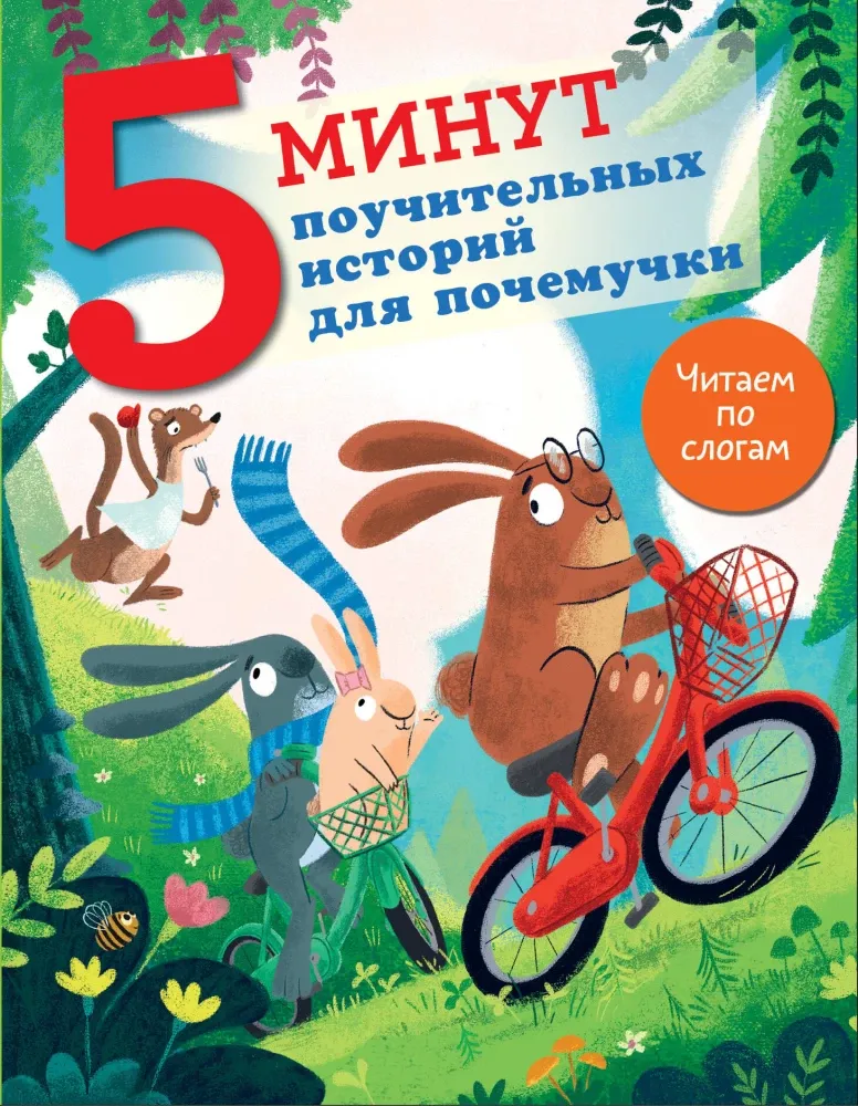 9785171676391_0 5 минут поучительных истории для почемучки