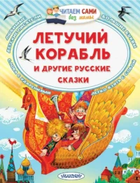 Летучий корабль и другие русские сказки. Александр Афанасьев, Константин Ушинский