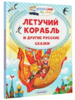 Летучий корабль и другие русские сказки — изображение 2