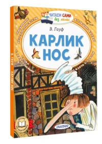 Карлик Нос — Детская литература