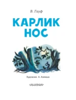 Карлик Нос — изображение 4