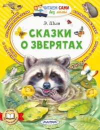 Сказки о зверятах. Эдуард Шим