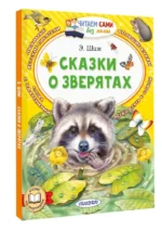 Сказки о зверятах — изображение 2