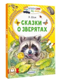 Сказки о зверятах — Детская литература