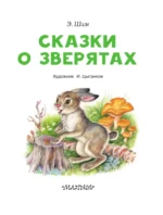 Сказки о зверятах — изображение 4
