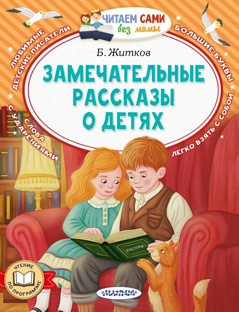 9785171676551_0 Замечательные рассказы о детях. Борис Житков