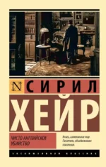 Чисто английское убийство. Сирил Хейр