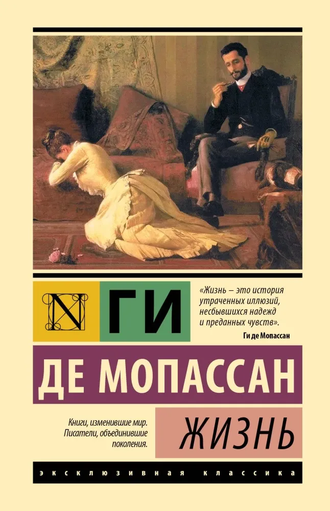 9785171676766_0 Жизнь. Мопассан Ги де