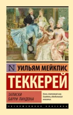 Записки Барри Линдона. Теккерей Уильям Мейкпис