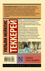 Записки Барри Линдона — изображение 2