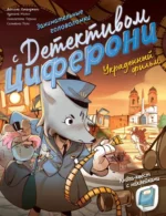 Украденный фильм. Книга-квест с наклейками. Даниэла Луканджели