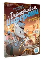 Украденный фильм. Книга-квест с наклейками — изображение 3