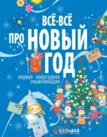 Всё-всё про Новый год. Первая новогодняя энциклопедия. Алина Ампелонская