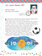 Всё-всё про Новый год. Первая новогодняя энциклопедия — изображение 4
