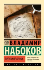 Бледный огонь. Владимир Набоков