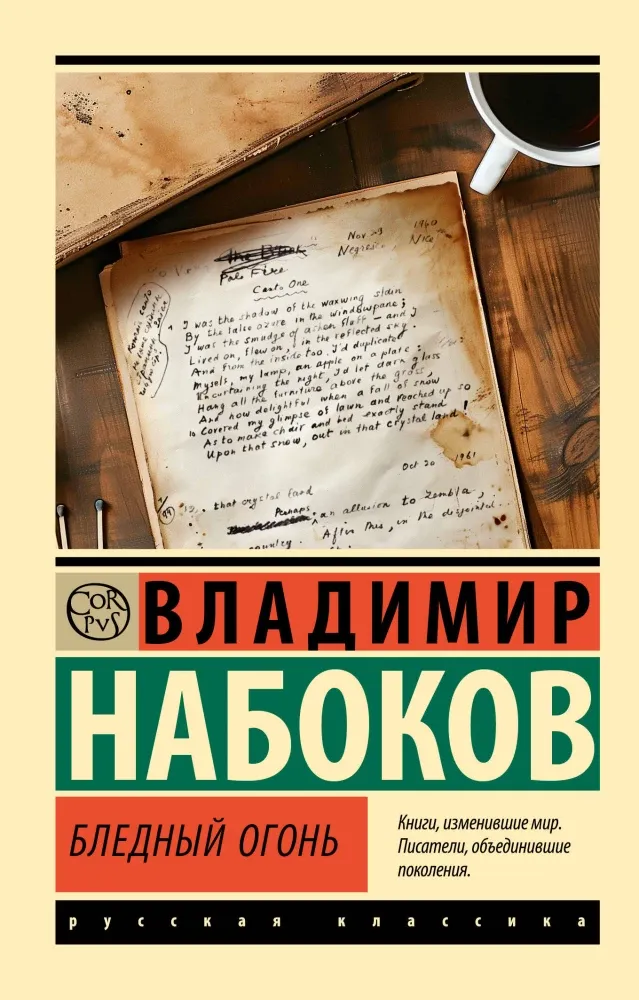 9785171677329_0 Бледный огонь. Владимир Набоков
