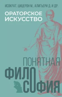 Ораторское искусство. Данте Алигьери, Марк Туллий Цицерон