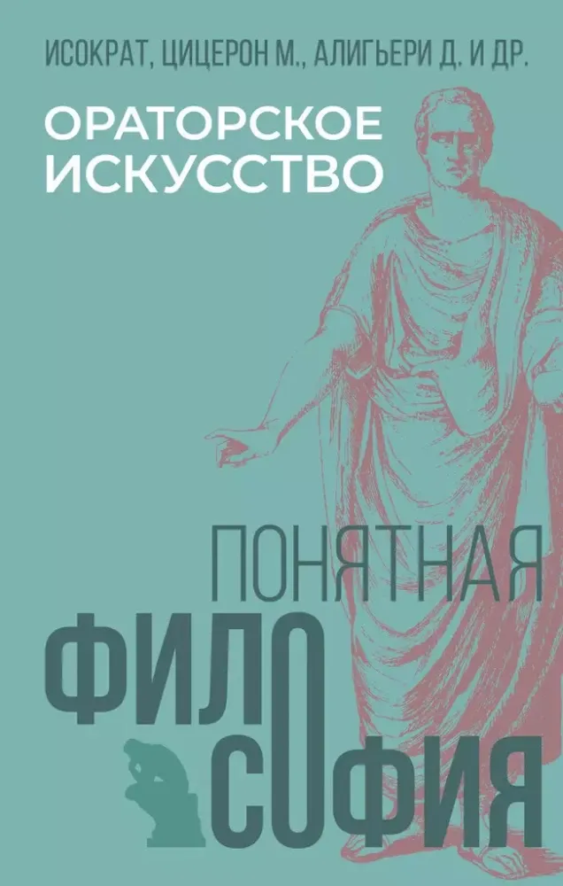 9785171677725_0 Ораторское искусство. Данте Алигьери, Марк Туллий Цицерон