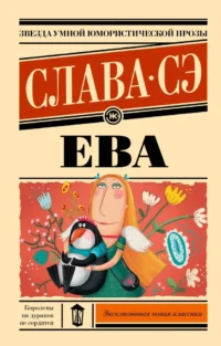 Ева. Слава Сэ
