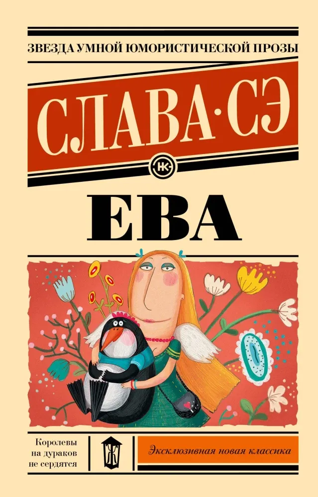9785171678661_0 Ева. Слава Сэ