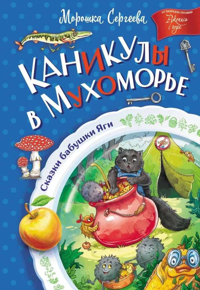9785171679194_0 Каникулы в Мухоморье. Морошка Сергеева